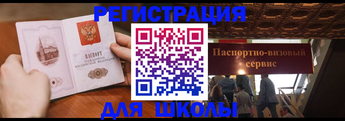 прописка для школы в Магнитогорске